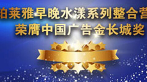 黄金城集团早晚水漾系列荣膺2014中国广告长城奖