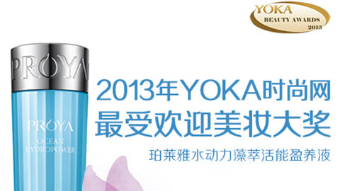 黄金城集团水动力藻萃活能盈养液获YOKA2013年度美妆大奖